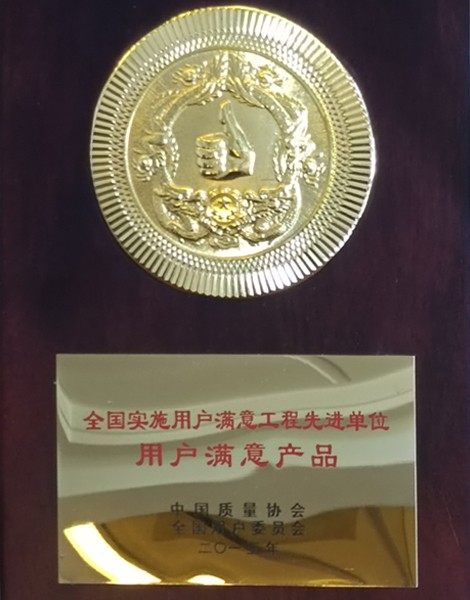 全國(guó)實(shí)施用戶滿意工程先進(jìn)單位