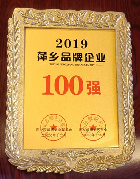 萍鄉(xiāng)品牌企業(yè)100強(qiáng)