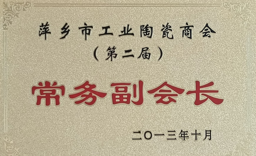 萍鄉(xiāng)市工業(yè)陶瓷商會(huì)-常務(wù)副會(huì)長(zhǎng)