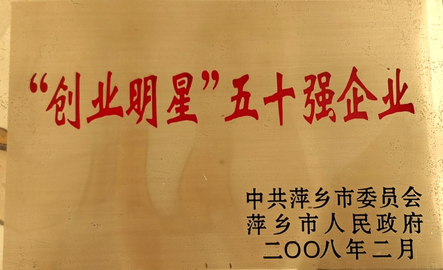 創(chuàng)業(yè)明星-五十強(qiáng)企業(yè)