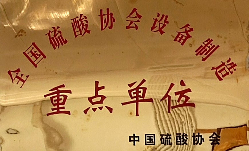 全國硫酸協(xié)會設備制造重點單位