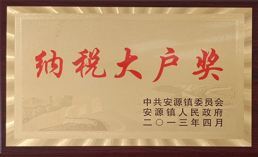納稅大戶獎(jiǎng)