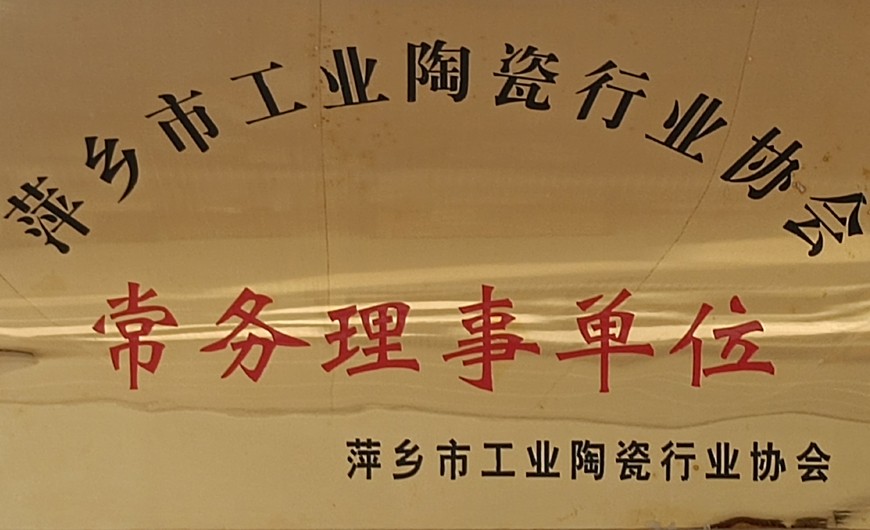 萍鄉(xiāng)市工業(yè)陶瓷行業(yè)協(xié)會(huì)常務(wù)理事單位