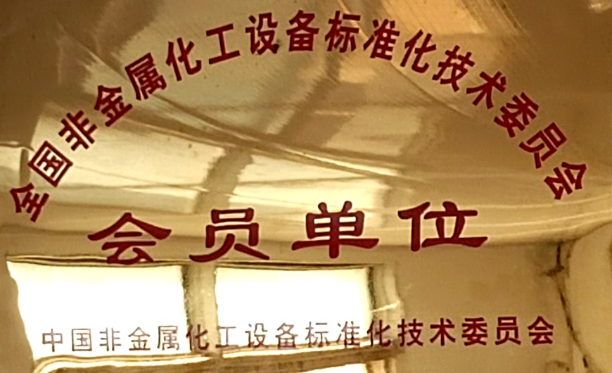 全國非金屬化工設備標準化技術委員會會員單位