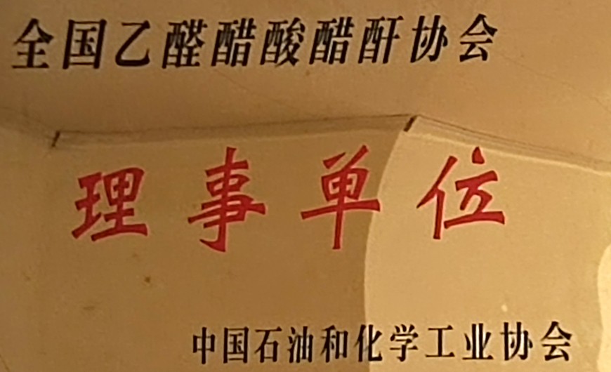 全國乙醛醋酸酐協(xié)會理事單位